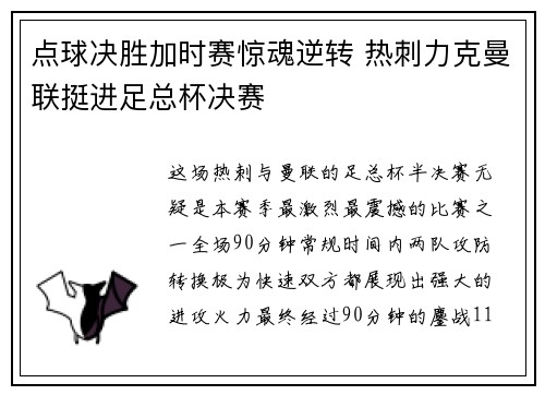 点球决胜加时赛惊魂逆转 热刺力克曼联挺进足总杯决赛