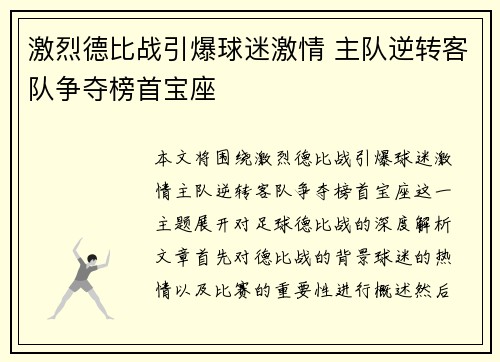 激烈德比战引爆球迷激情 主队逆转客队争夺榜首宝座