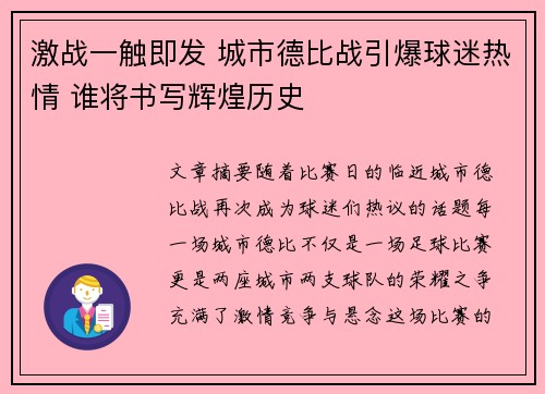 激战一触即发 城市德比战引爆球迷热情 谁将书写辉煌历史