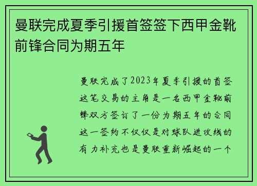 曼联完成夏季引援首签签下西甲金靴前锋合同为期五年