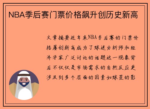 NBA季后赛门票价格飙升创历史新高
