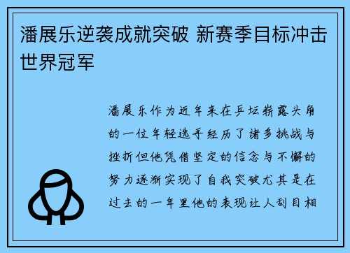 潘展乐逆袭成就突破 新赛季目标冲击世界冠军