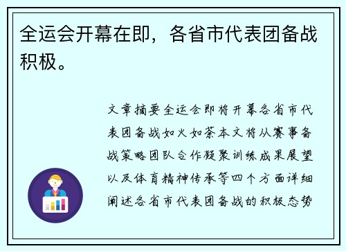 全运会开幕在即，各省市代表团备战积极。