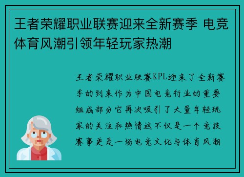 王者荣耀职业联赛迎来全新赛季 电竞体育风潮引领年轻玩家热潮