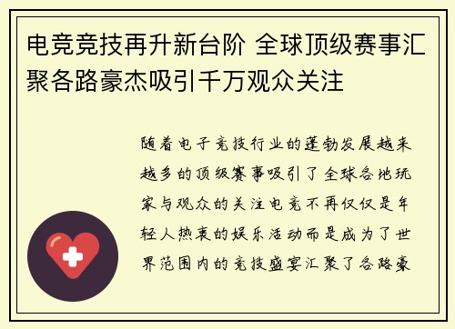 电竞竞技再升新台阶 全球顶级赛事汇聚各路豪杰吸引千万观众关注