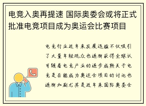 电竞入奥再提速 国际奥委会或将正式批准电竞项目成为奥运会比赛项目
