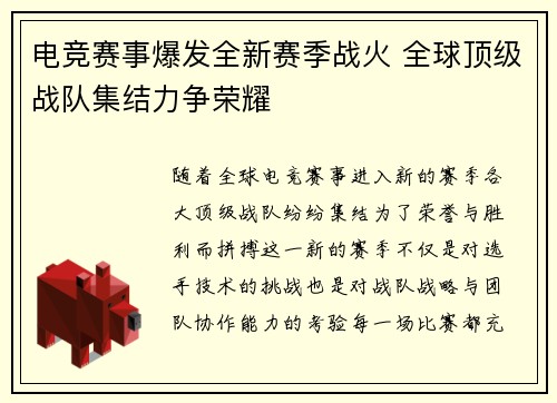 电竞赛事爆发全新赛季战火 全球顶级战队集结力争荣耀