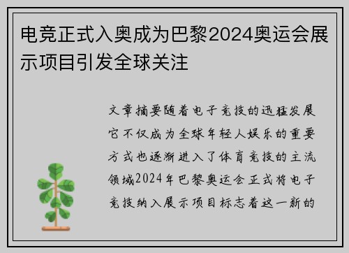 电竞正式入奥成为巴黎2024奥运会展示项目引发全球关注