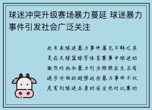 球迷冲突升级赛场暴力蔓延 球迷暴力事件引发社会广泛关注