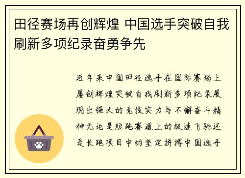 田径赛场再创辉煌 中国选手突破自我刷新多项纪录奋勇争先