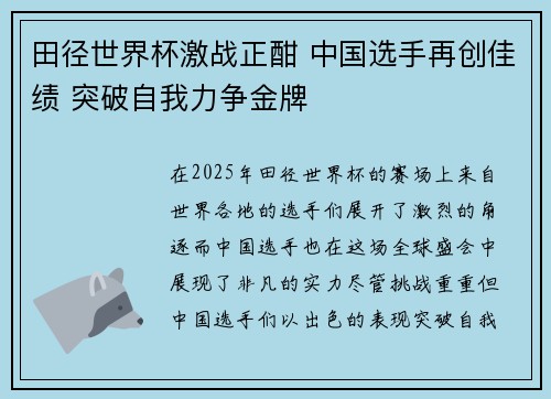 田径世界杯激战正酣 中国选手再创佳绩 突破自我力争金牌