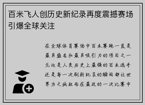 百米飞人创历史新纪录再度震撼赛场引爆全球关注