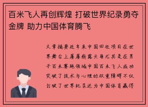 百米飞人再创辉煌 打破世界纪录勇夺金牌 助力中国体育腾飞