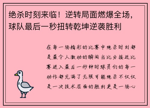绝杀时刻来临！逆转局面燃爆全场，球队最后一秒扭转乾坤逆袭胜利
