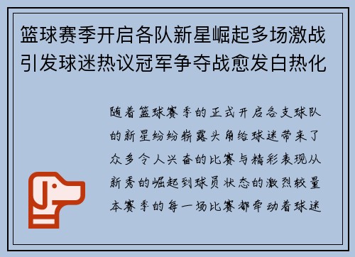 篮球赛季开启各队新星崛起多场激战引发球迷热议冠军争夺战愈发白热化