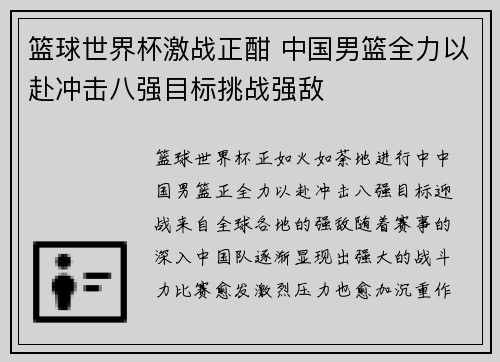 篮球世界杯激战正酣 中国男篮全力以赴冲击八强目标挑战强敌