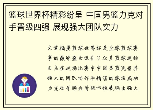 篮球世界杯精彩纷呈 中国男篮力克对手晋级四强 展现强大团队实力