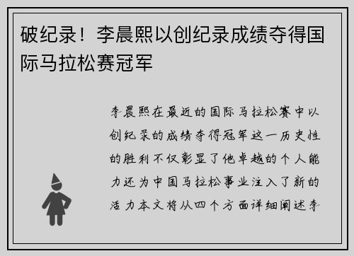 破纪录！李晨熙以创纪录成绩夺得国际马拉松赛冠军