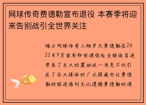 网球传奇费德勒宣布退役 本赛季将迎来告别战引全世界关注
