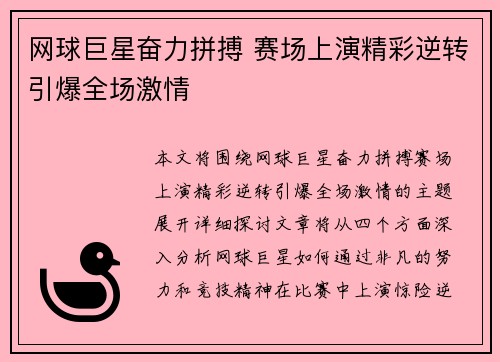 网球巨星奋力拼搏 赛场上演精彩逆转引爆全场激情