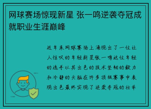 网球赛场惊现新星 张一鸣逆袭夺冠成就职业生涯巅峰