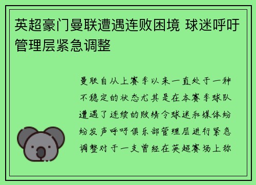 英超豪门曼联遭遇连败困境 球迷呼吁管理层紧急调整