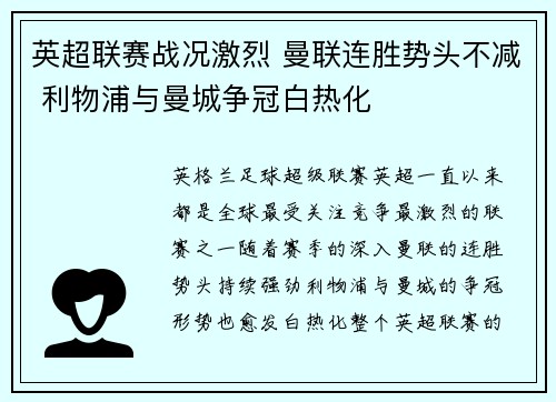 英超联赛战况激烈 曼联连胜势头不减 利物浦与曼城争冠白热化