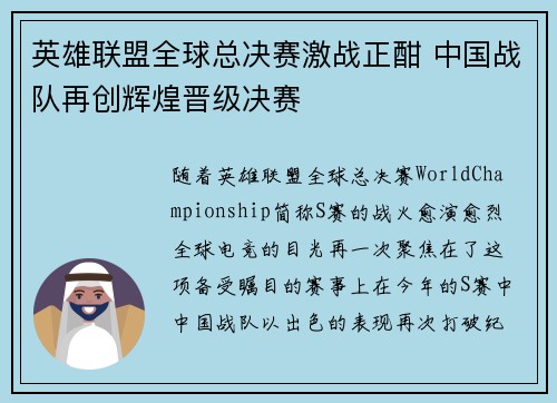 英雄联盟全球总决赛激战正酣 中国战队再创辉煌晋级决赛