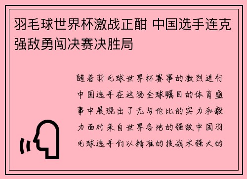 羽毛球世界杯激战正酣 中国选手连克强敌勇闯决赛决胜局