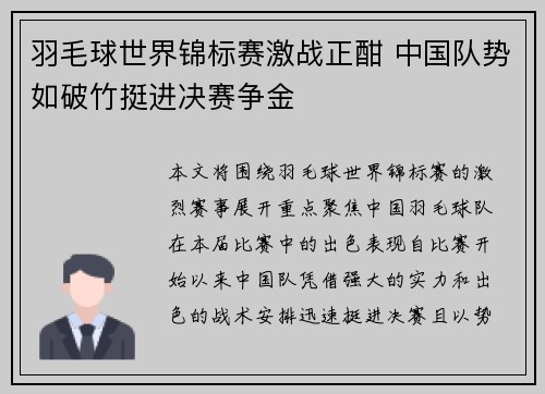 羽毛球世界锦标赛激战正酣 中国队势如破竹挺进决赛争金