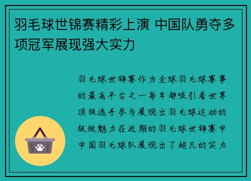 羽毛球世锦赛精彩上演 中国队勇夺多项冠军展现强大实力