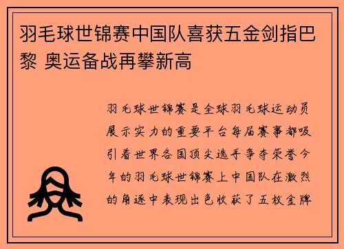 羽毛球世锦赛中国队喜获五金剑指巴黎 奥运备战再攀新高