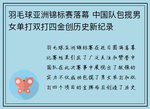羽毛球亚洲锦标赛落幕 中国队包揽男女单打双打四金创历史新纪录