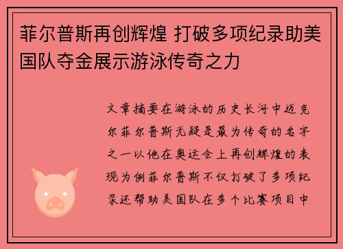 菲尔普斯再创辉煌 打破多项纪录助美国队夺金展示游泳传奇之力