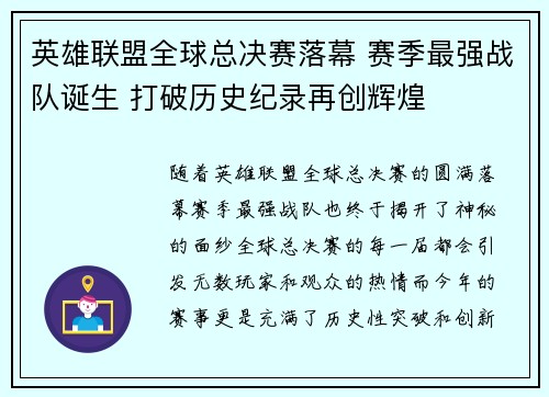 英雄联盟全球总决赛落幕 赛季最强战队诞生 打破历史纪录再创辉煌