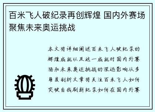 百米飞人破纪录再创辉煌 国内外赛场聚焦未来奥运挑战