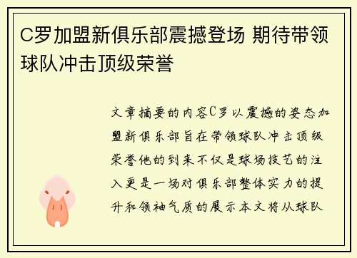 C罗加盟新俱乐部震撼登场 期待带领球队冲击顶级荣誉