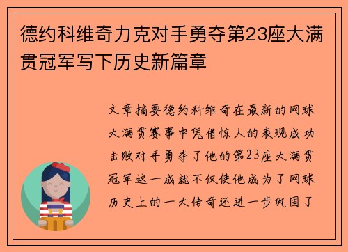 德约科维奇力克对手勇夺第23座大满贯冠军写下历史新篇章