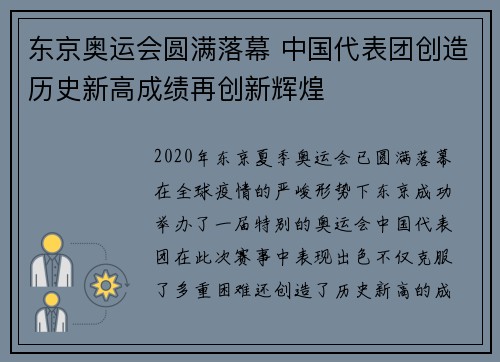 东京奥运会圆满落幕 中国代表团创造历史新高成绩再创新辉煌
