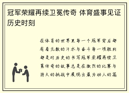 冠军荣耀再续卫冕传奇 体育盛事见证历史时刻