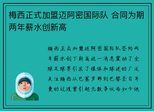梅西正式加盟迈阿密国际队 合同为期两年薪水创新高