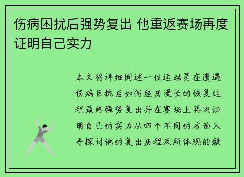 伤病困扰后强势复出 他重返赛场再度证明自己实力
