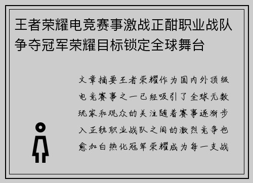 王者荣耀电竞赛事激战正酣职业战队争夺冠军荣耀目标锁定全球舞台