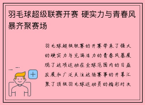 羽毛球超级联赛开赛 硬实力与青春风暴齐聚赛场
