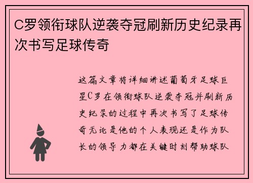 C罗领衔球队逆袭夺冠刷新历史纪录再次书写足球传奇