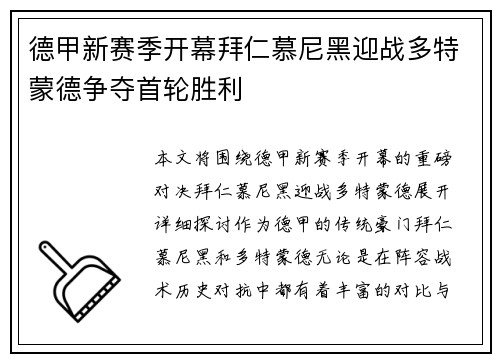 德甲新赛季开幕拜仁慕尼黑迎战多特蒙德争夺首轮胜利