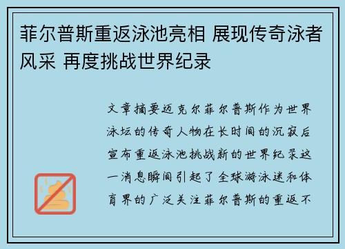 菲尔普斯重返泳池亮相 展现传奇泳者风采 再度挑战世界纪录