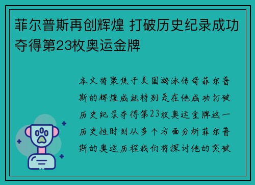 菲尔普斯再创辉煌 打破历史纪录成功夺得第23枚奥运金牌