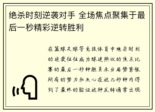 绝杀时刻逆袭对手 全场焦点聚集于最后一秒精彩逆转胜利
