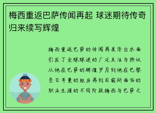 梅西重返巴萨传闻再起 球迷期待传奇归来续写辉煌